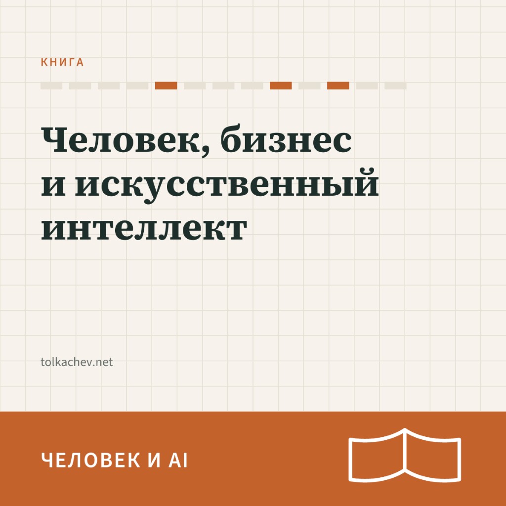 Человек, бизнес и искусственный интеллект