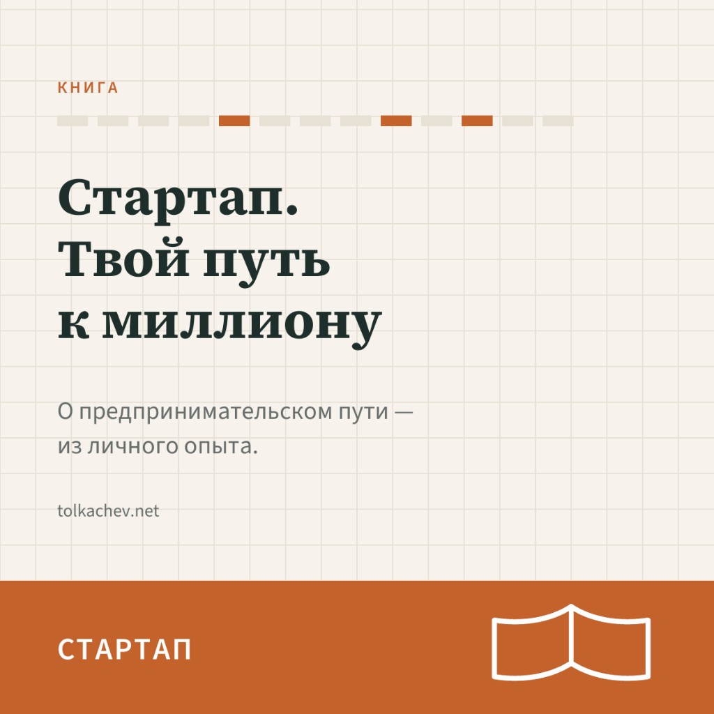 Стартап. Твой путь к миллиону