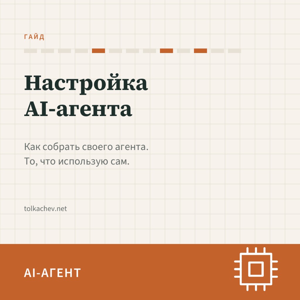 Настройка AI-агента
