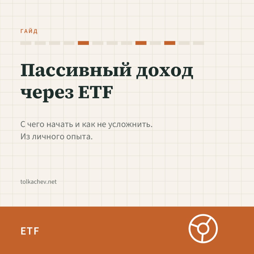 Пассивный доход через ETF